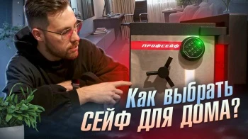 Как выбрать сейф для дома?
